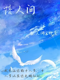 陪人间