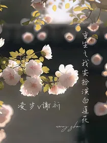 穿越之我要扮演白莲花
