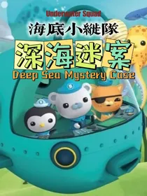 海底小纵队：深海迷案