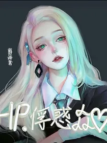 HP：俘获众心