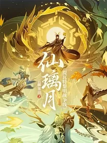 仙—璃月（提瓦特黎明战争线）