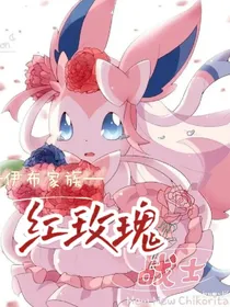 伊布家族：红玫瑰战士