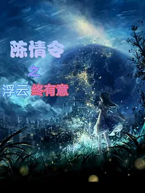 陈情令之浮云终有意