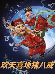 欢天喜地猪八戒