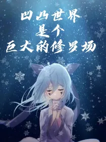凹凸大赛就是个巨大的修罗场