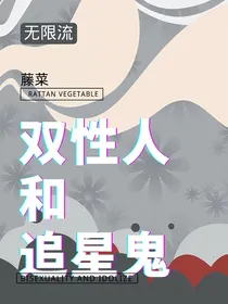 无限：双性人和追星鬼
