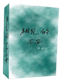相见的不安