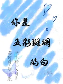 你是五彩斑斓的白