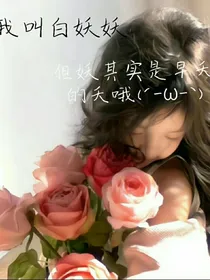 盗墓：白妖妖历险记