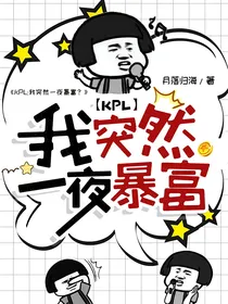KPL：我突然一夜暴富？