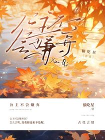 公主不会嫌弃