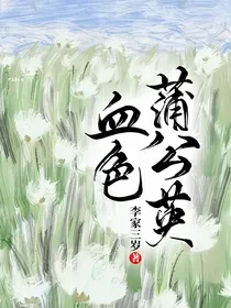 血色蒲公英