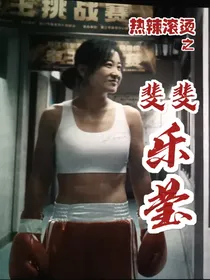 热辣滚烫之斐斐乐莹