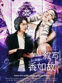 久哲：叙写香如故