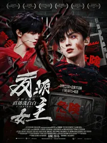 TF三代：反派女主直播洗白白