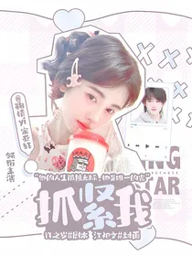 宋亚轩：抓紧我