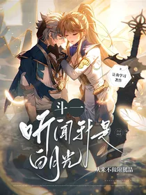 斗一：听闻我是白月光