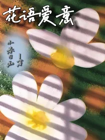 花语爱意
