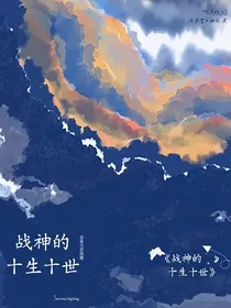 战神的十生十世