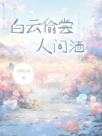 白云偷尝人间酒