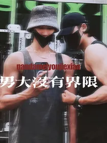 男大没有界限