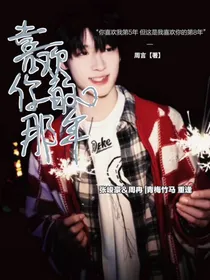 张峻豪：喜欢你的那年