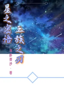 十二星座：星之密语，王族之刃