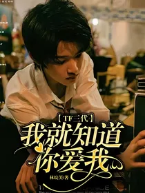 TF三代：我就知道你爱我