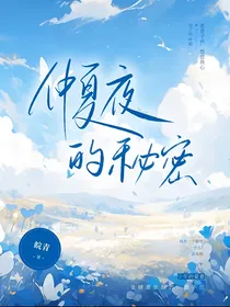 仲夏夜的秘密！