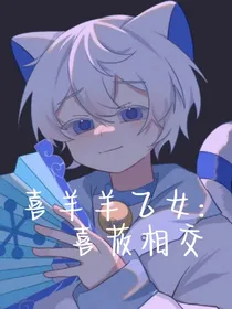 喜羊羊乙女：禾禾喜乐