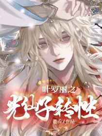 叶罗丽之光仙子转性