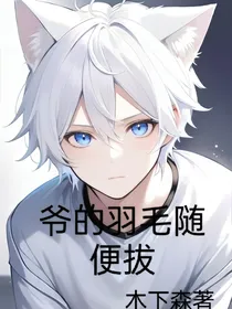 爷的羽毛随便拔