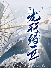 崩三：龙行，约立
