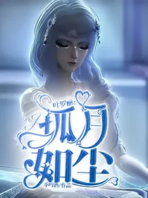 叶罗丽：孤月如尘