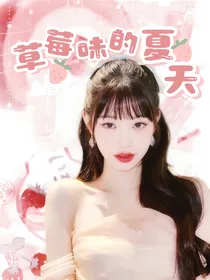 TF三代：草莓味的夏天