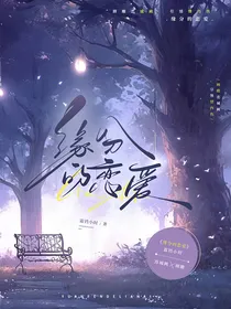 缘分的恋爱
