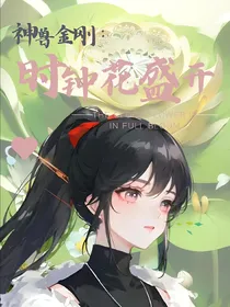 神兽金刚之时钟花盛开