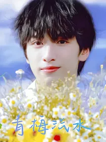 严浩翔：青梅汽水