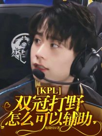 KPL：双冠打野怎么可以辅助