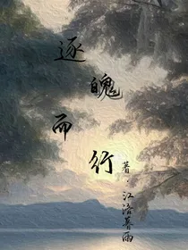 逐魄而行