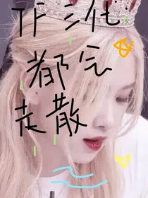 TF三代：都会走散