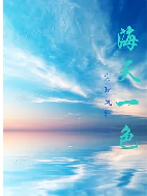 前盟之海天一色