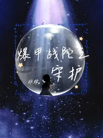 超变战陀2之救赎与守护