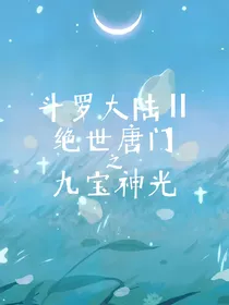 斗2：九宝神光