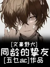文豪野犬：同龄的挚友