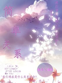 简单关系