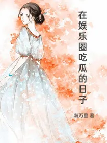 在娱乐圈吃瓜的日子