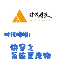 时团andTF三代：快穿之系统是废物