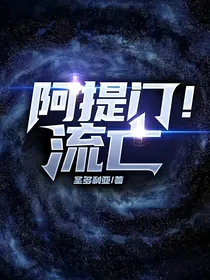 阿提门！流亡