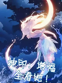 神印：增幅全看她！！